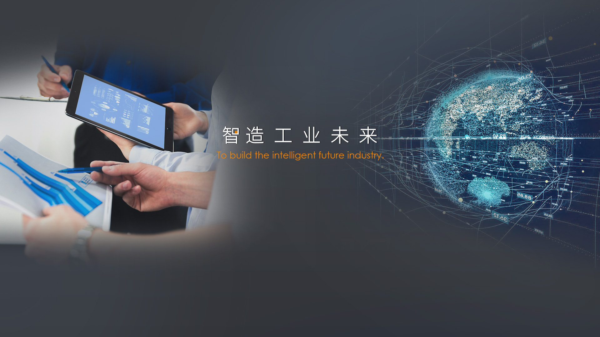 智造工业未来