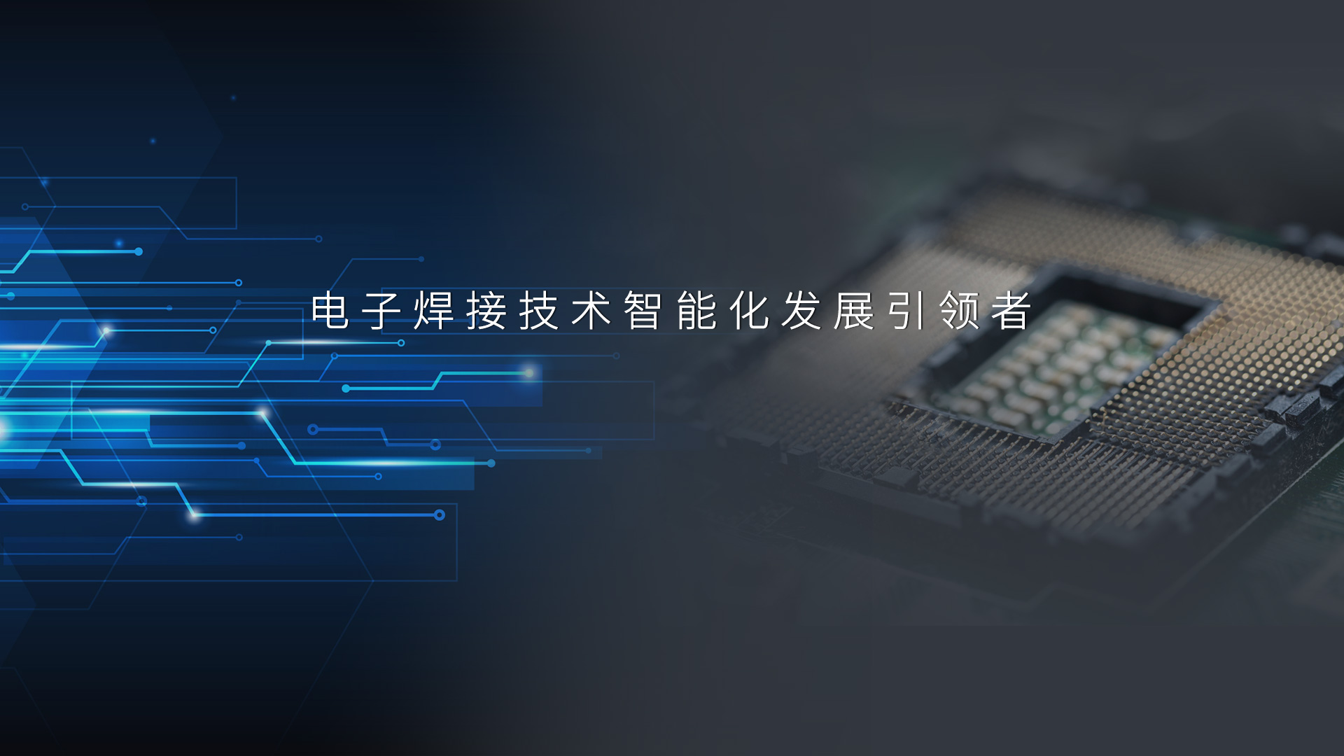 电子焊接技术智能化发展引领者