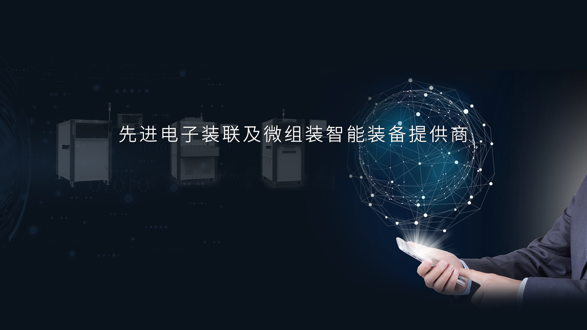 先进电子装联及微组装智能装备提供商