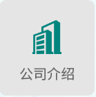 公司介绍