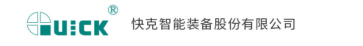 快克智能装备股份有限公司