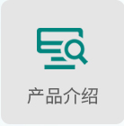 产品介绍