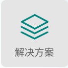 解决方案